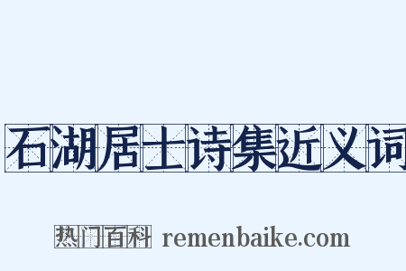 石湖居士诗集近义词是什么意思的图片